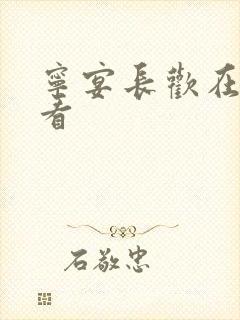 宁宴长欢在线观看