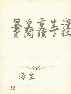 异皇重生漫画免费阅读下拉式六漫画