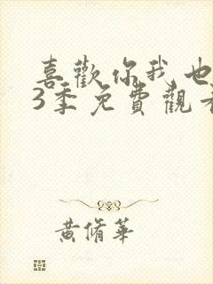 喜欢你我也是第3季免费观看高清