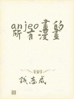 anjeo画的所有漫画