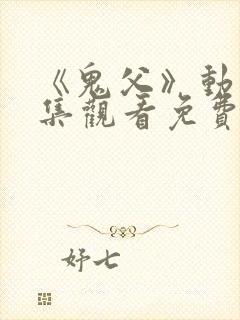 《鬼父》动漫全集观看免费