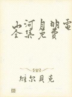 山河月明电视剧全集免费封面