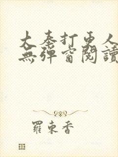 大奉打更人全文无弹窗阅读