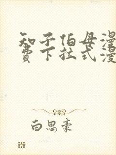 知子伯母漫画免费下拉式漫画阅读封面