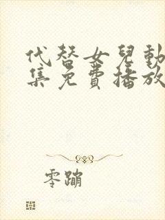 代替女儿动漫全集免费播放在线观看