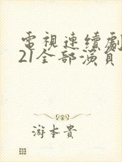 电视连续剧1921全部演员表