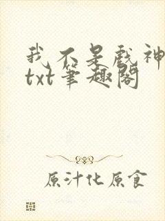 我不是戏神小说txt笔趣阁封面