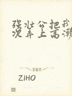 强壮公把我一次次弄上高潮玥玥