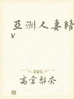 亚洲人妻精品av