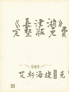 《长津湖》在线完整版免费观看