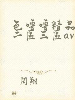 色噜噜精品一区二区三区av