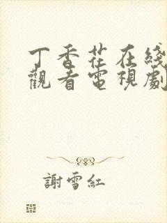 丁香花在线免费观看电视剧高清