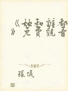 《她和谁都可以》免费观看全集下载