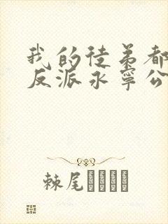 我的徒弟都是大反派永宁公主