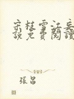 宋枝雪江妄舟小说免费阅读全文