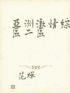 亚洲激情综合一区二区封面