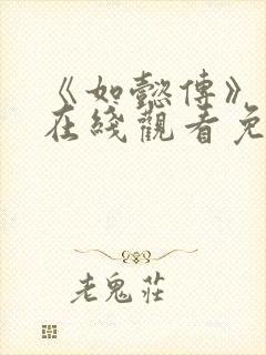 《如懿传》高清在线观看免费全集