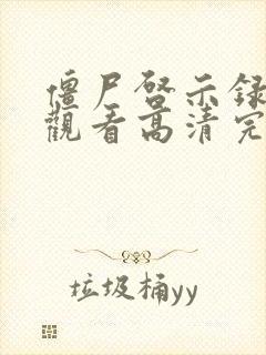 僵尸启示录免费观看高清完整在线