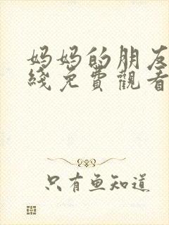 妈妈的朋友6在线免费观看