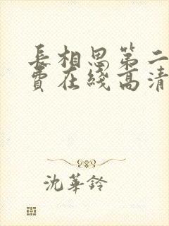 长相思第二季免费在线高清完整版