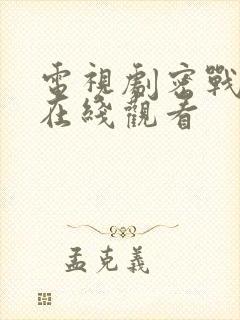 电视剧密战无声在线观看