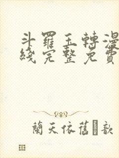 斗罗玉转漫画在线完整免费