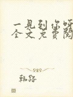 一见到你呀小说全文免费阅读封面