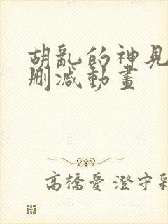 胡乱的神见君未删减动画封面