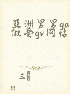 亚洲男男gay做受gv网站