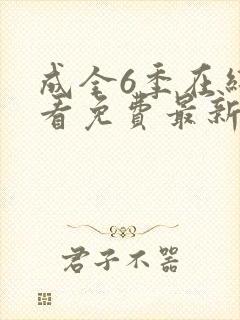 成全6季在线观看免费最新章节封面