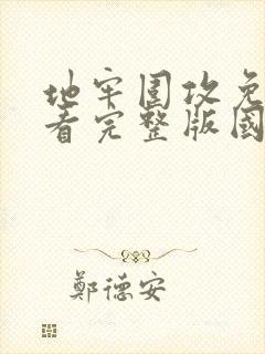 地牢围攻免费观看完整版国语高清