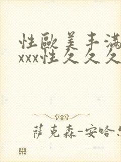 性欧美丰满少妇xxx性久久久