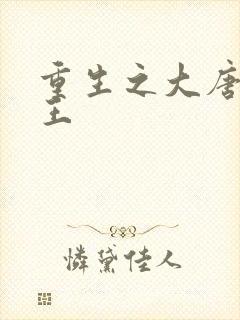 重生之大唐小闲王