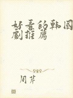 好看的韩国电视剧推荐