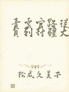 青云官路从小职员到封疆大吏笔趣阁