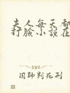 夫人每天都在线打脸小说在线听书