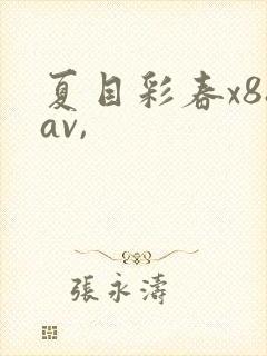 夏目彩春x88av,