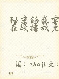 秘密的盛宴动漫在线播放免费观看全集