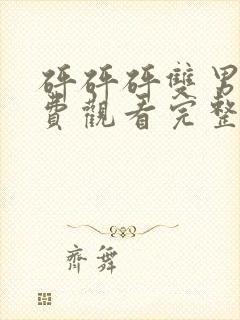 砰砰砰双男主免费观看完整版在线