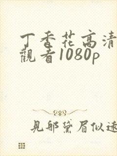 丁香花高清在线观看1080p