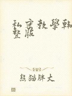私密教学韩漫完整版