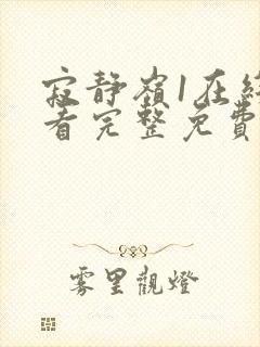 寂静岭1在线观看完整免费高清国语