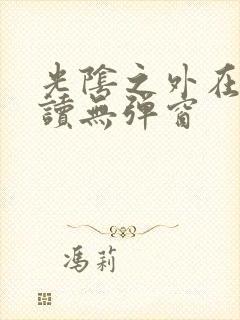 光阴之外在线阅读无弹窗