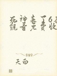 死神来了6在线观看免费收看封面