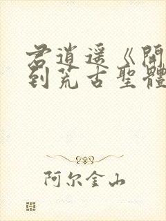 君逍遥《开局签到荒古圣体》