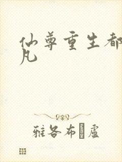 仙尊重生都市林凡