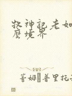 牧神记老如来什么境界