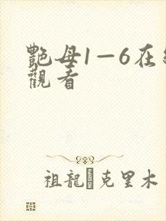 艳母1—6在线观看