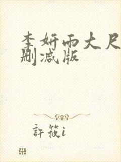 李妍雨大尺度无删减版