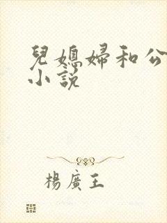 儿媳妇和公公 小说